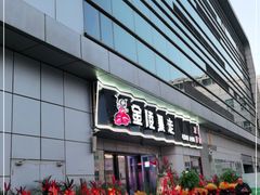 门面-金陵暴走小龙虾·迷踪蟹(凯德MALL店)
