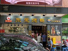 -盛品鲜东莞烧鹅濑粉(杨箕店)