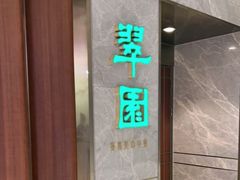 -翠园(北京王府中环店)