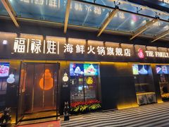 -福禄娃一家人火锅(方庄店)