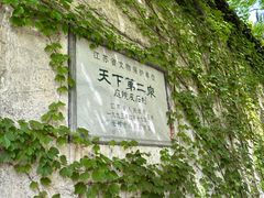 -惠山古镇·寄畅园