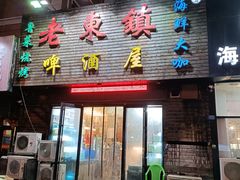 门面-老东镇啤酒屋海鲜加工·蒸汽海鲜·海鲜烧烤(台东店)