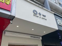 门面-0+1·手作面包(新北店)