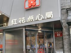 -红花点心局(护国寺店)