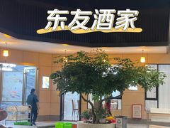 -东友酒家