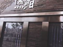 门面-隐鮨日料(北辰三角洲店)