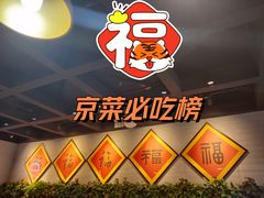 -福满圆(琨莎中心店)