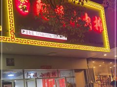 门面-阿姨小肉摊(同济西苑店)
