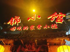 门面-锦小馆(安贞店)