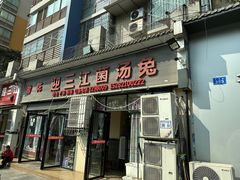 -迎三江菌汤兔(星桥街西段店)