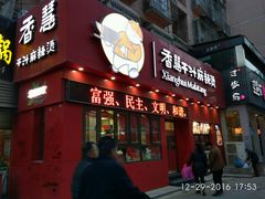 -香慧锅贴(建兰路商业步行街店)