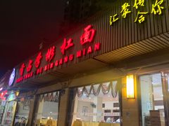 门面-首占学彬杠面(日韵东方店)