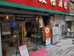 -老鼓楼汤包(太平门店)
