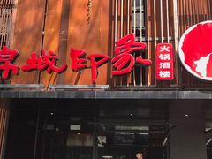 -锦城印象火锅(天府三街店)