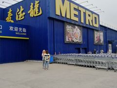 -麦德龙(郑东店)