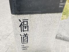 -福道