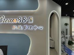 -Cream88颜皮肤管理中心