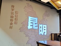 -芸南道·过桥米线(昆明老街旗舰店)