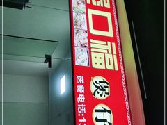 门面-壹煲口福煲仔饭(中山路店)