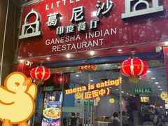 门面-葛尼沙印度餐厅 (镇明路店)