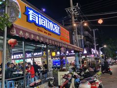门面-有间冰室(侨港风情街店)