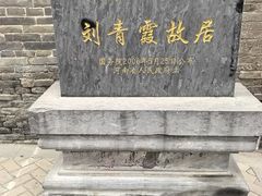 -刘青霞故居(宋都皇城旅游度假区)