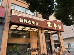 -聚丰园•湖鲜餐厅(阿红私房菜梅石路店)