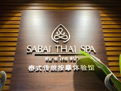 -SABAI THAI SPA泰式按摩体验馆(北城天街店)
