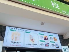 -广州素食学校·素猫豆腐(长洲码头店)