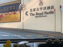 -香港皇家太平洋酒店