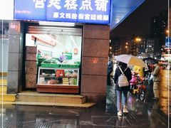 门面-宫廷糕点铺(蜀汉路店)