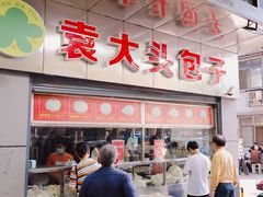 门面-袁大头包子(光华路店)