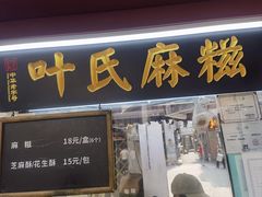 -叶氏麻糍(鼓浪屿店)