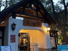门面-得丘礼享谷·玉兰苑