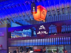 -山河屯铁锅炖·非遗东北菜(南山店)