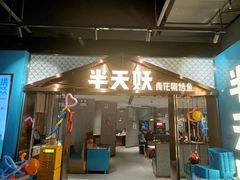 -半天妖烤鱼(兰州国芳中心店)