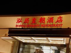 -泓历皇朝酒店(东亭店)