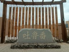-火焰山景区(火焰山镇)