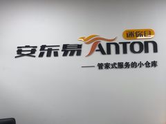 -安东易迷你仓自助寄存仓库(文定路店)