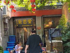 -聚首堂·特色小吃·肘子(什刹海德胜门店)