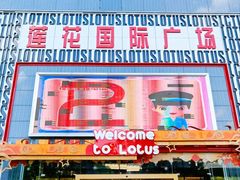 -莲花国际广场