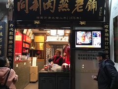 门面-同利肉燕老铺(澳门路店)