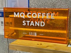 -MQ COFFEE STAND明谦(新洲店)