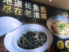 -老淮城·长鱼面(河下古镇店)