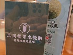 -凤阁楼果木烧鹅(鹤山陈山店)