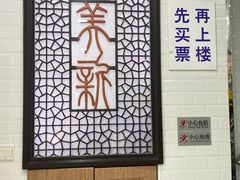 -美新点心店(陕西北路店)