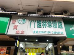 -丫丫桂林米粉(学府店)