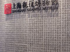 -上海观复博物馆