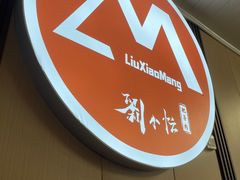 -刘小忙把子肉(北园大街总店)