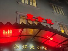 -惠食佳(滨江大公馆店)